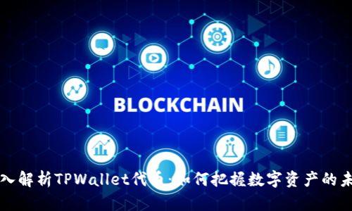深入解析TPWallet代币:如何把握数字资产的未来