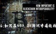 虚拟币2K16：如何在NBA 2K游戏中有效利用虚拟货币