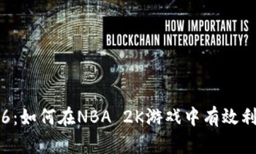 虚拟币2K16：如何在NBA 2K游戏中有效利用虚拟货币