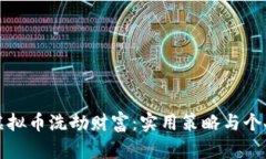 如何避免虚拟币洗劫财富：实用策略与个人经历