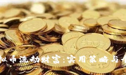 如何避免虚拟币洗劫财富：实用策略与个人经历分享