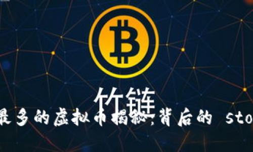 陈冠希投资最多的虚拟币揭秘：背后的 stories 与理想