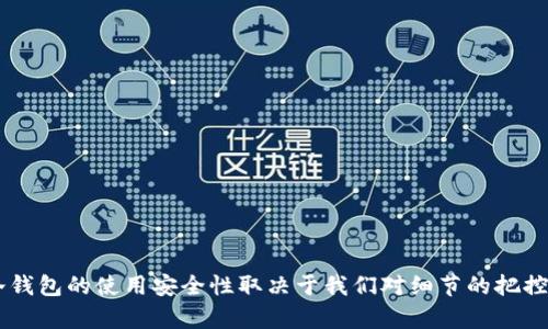 看起来您提到的问题是关于TP冷钱包在扫码签名时无法识别的情况。在这种情况下，我可以为您提供一些可能的解决方案和建议。

### 常见问题及解决办法

#### 1. 检查二维码质量
二维码的质量可能会影响扫码的成功率。确保二维码没有模糊或被遮挡。您可以尝试打印二维码或者使用高分辨率的二维码图像。

有时我自己打印的二维码在光线较差的地方也无法被扫码设备识别，这让我意识到二维码的清晰度非常重要。

#### 2. 确认冷钱包的设置
确保您的TP冷钱包正确设置并且已经更新到最新版本。老旧的版本可能会导致扫码不兼容或识别问题。

记得那次我为了升级我的软件，最后发现是版本太旧了，很多新功能根本无法使用。

#### 3. 切换扫码工具
如果使用的扫码工具无法识别二维码，试试换一个应用。一些应用在识别二维码方面会更可靠。

我有时会尝试不同的扫码应用，比如微信和支付宝都可以尝试，有时反而能找到最适合识别的工具。

#### 4. 手动输入
如果二维码一直无法被识别，尝试手动输入签名信息或使用其他的支付方式。

这让我想起了小时候，家里没有智能手机的时候，很多操作都需要手动完成，现在想想也是一种乐趣。

### 预防措施

为了避免下次再遇到类似问题，您可以提前做好以下几项预防措施：

1. **备份二维码**：在生成签名时，可以将二维码保存到手机或云端，备用使用。
   
2. **定期检查软件**：确保冷钱包软件的定期更新，关注社区的反馈，以及时解决可能出现的问题。

3. **清洁镜头**：如果使用的设备的相机镜头污垢、磨损，都可能影响识别效果，定期清洁镜头也是一个小技巧。

### 结论

二维码的顺利扫码签名是冷钱包使用过程中的重要一步，如果遇到问题，可以从多个角度进行排查。在现代数字支付中，冷钱包的使用安全性取决于我们对细节的把控。希望这些建议能对您有所帮助，避免不必要的困扰。此外，保持对设备的关注和适时的更新，是提升使用体验的重要途径。