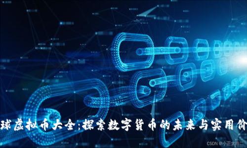 全球虚拟币大全：探索数字货币的未来与实用价值