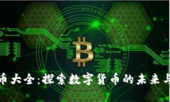 全球虚拟币大全：探索数字货币的未来与实用价