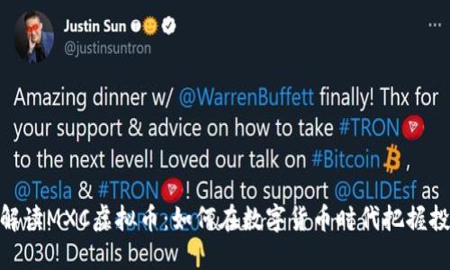 : 深度解读MXC虚拟币：如何在数字货币时代把握投资机会