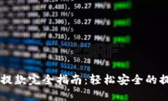 虚拟币提款完全指南：轻松安全的提现方式