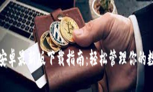 TP钱包安卓最新版下载指南:轻松管理你的数字资产