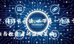 由于内容涉及金融投资，请谨慎阅读，以下是一