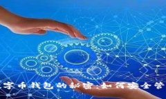揭开虚拟数字币钱包的秘密：如何安全管理你的
