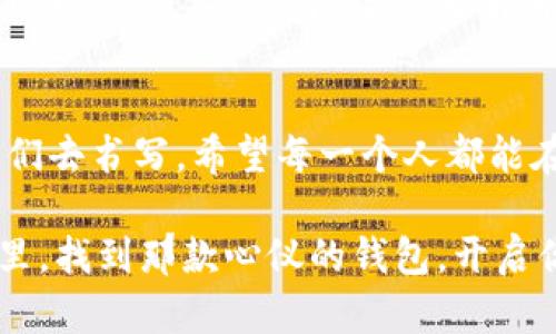2023年高性价比钱包排行榜，让你的每一分钱都物有所值
钱包, 排行榜, 高性价比/guanjianci

引言：钱包的价值不仅在于价格
钱包不仅是用来装钱的工具，还是我们个人品味和生活方式的象征。在我小时候，我总是对父母的一句话深信不疑：“一个好的钱包能改变你的生活。”虽然当时我并不完全理解这句话的深意，但随着年龄的增长，我逐渐发现，选择一个合适的钱包确实可以帮助我们在生活中更方便、更有自信。有句话说得好，钱包就像我们的“第二身份”，它展示了我们对生活品位的追求。

选择钱包的标准：实用性与美观的平衡
在众多钱包中，如何选择出一款既实用又美观的高性价比钱包，是我们需要考虑的重点。首先，钱包的容量也是一个不容忽视的因素。如今，很多人都选择用手机支付，旦现金和卡片也依然是生活中的必需品。钱包应该既能够容纳现金、卡片，还要有一些小的夹层来放置硬币、证件等。其次，钱包的材质和做工也十分重要，良好的材质可以提高钱包的耐用性，也能为使用者带来更好的触感和视觉享受。

2023年高性价比钱包推荐
经过详细的市场调研和用户反馈，以下是2023年度高性价比钱包排行榜，供大家参考。

h41. 小米钱包/h4
价格：299元
小米科技以其高性价比而闻名，小米钱包也不例外。它的设计简约时尚，内部设计合理，有多个卡槽和现金夹层，能够满足日常需求。此外，钱包的材质防水、耐磨，适合不同场合使用，尤其适合年轻人。

h42. 无印良品钱包/h4
价格：399元
无印良品的产品一向以简约和实用著称。这款钱包以天然皮革为主料，手感柔软，透气性好。钱包的每个细节都经过精心设计，适合追求简洁生活的人。虽然价格略高，但其耐用性和质感，绝对值得。

h43. 耐克运动钱包/h4
价格：350元
对于喜欢运动的人来说，耐克的运动钱包是一个不错的选择。它不仅在外观上时尚，而且材质透气、轻便，非常适合随身携带。在我青少年时期，我曾用过一款耐克运动钱包，时至今日仍然为它的使用体验而感慨不已。

h44. 迪奥经典钱包/h4
价格：2500元
虽然价格偏高，但无奈它的设计理念和工艺确实无可挑剔。迪奥钱包的经典图案和LOGO让它成为时尚的代表。这款钱包适合追求奢华的人士，无论是搭配日常的服饰还是参加商务活动，都能体现出主人独特的品味。

如何保养钱包，延长使用寿命
在选择了自己喜欢的钱包后，如何进行保养同样重要。首先，避免钱包长时间暴露在阳光下，因为阳光会导致钱包褪色和变形。其次，尽量保持钱包内的整洁，不要让过多的硬币和卡片占用空间，这样可以避免钱包变得臃肿。

我的钱包故事：一段温暖的回忆
在我成长的过程中，我和钱包之间的故事总是让我倍感温馨。记得有一次，我买了一个自己喜欢的钱包，满心欢喜地带着它去上学。当我把零钱和卡片放进去时，感觉就像拥有了一块宝藏，时常会不自觉地拿出来看看。这款钱包伴随我度过了很多难忘的时光，无论是从同学那里借钱去食堂还是收集校园活动的入场券，它都默默记录着我的青春回忆。

结语：钱包不仅是物品，更是情感的载体
选择一个合适的钱包，意味着选择了一种生活态度。在2023年的 walletrace中，综合以上选项和个人体验，我鼓励大家选购高性价比的产品。每一款钱包都有它独特的故事，等待着我们去书写。希望每一个人都能在选择中找到属于自己的那一款，不仅是对物品的选择，更是对美好生活的向往。 

钱包就像生活的缩影，它承载着我们的希望和梦想，更记录了我们曾经的点滴。选择一款高性价比的钱包，既能满足我们的实际需要，又能映射出我们的个人品味。希望你能在新的一年里，找到那款心仪的钱包，开启你生活的新篇章。