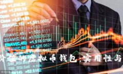 2023年最具价值的虚拟币钱包：实用性与投资价值
