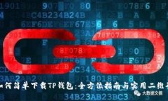 如何简单下载TP钱包：全方位指南与实用二维码