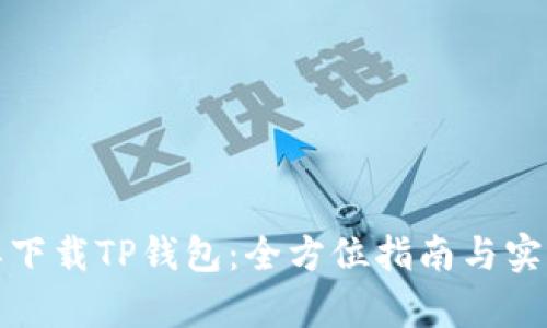 如何简单下载TP钱包:全方位指南与实用二维码