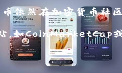对于虚拟币的全球排行，通常会涉及到一些最新的统计数据与图表来展示不同币种的市值、市场趋势等。以下是一些常见的虚拟币以及它们在市场上的表现：

1. **比特币 (Bitcoin, BTC)**：作为第一个也是最为知名的数字货币，比特币常常占据全球市场市值的领先位置。很多投资者依然将比特币视为数字黄金，存储价值的工具。

2. **以太坊 (Ethereum, ETH)**：以太坊是一个去中心化的平台，允许开发者创建和部署智能合约及去中心化应用(DApps)，其市值在虚拟币中排名第二。

3. **币安币 (Binance Coin, BNB)**：作为全球最大的加密货币交易所Binance的原生代币，币安币在交易所内有诸多实用价值，包括交易手续费折扣等。

4. **瑞波币 (XRP)**：瑞波特别适合用于银行间转账，使其在金融机构中受到青睐。

5. **狗狗币 (Dogecoin, DOGE)**：尽管最初是作为玩笑推出的币种，狗狗币依然在加密货币社区中保持了一定的人气，尤其是在社交媒体的推动下。

要查看最新的虚拟币全球排行及图片，可以访问一些专业的虚拟币数据网站，如CoinMarketCap或CoinGecko，这些网站会提供最新的汇总图表和深度分析。

如果你对某个具体的虚拟币或市场动态有兴趣，欢迎告诉我。