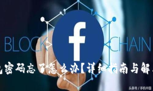 TP钱包密码忘了怎么办?详细指南与解决方案