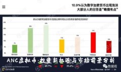 ANC虚拟币：投资新机遇与市场前景分析