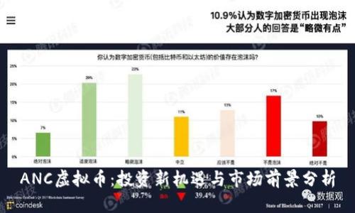 ANC虚拟币：投资新机遇与市场前景分析