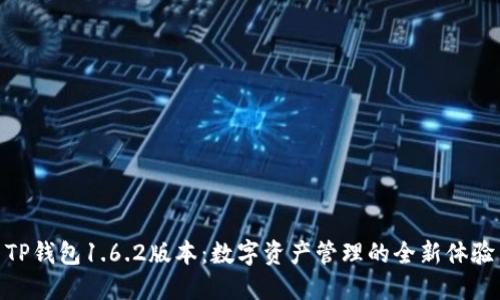 TP钱包1.6.2版本:数字资产管理的全新体验