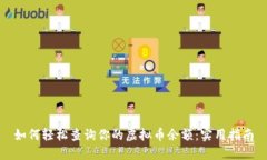 如何轻松查询你的虚拟币余额：实用指南