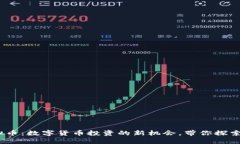 AMKR虚拟币：数字货币投资的新机会，带你探索潜