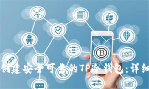 如何创建安全可靠的TP冷钱包:详细指南