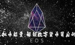 bianoti虚拟币能量：解锁数字货币背后的潜在价值