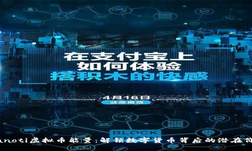 bianoti虚拟币能量：解锁数字货币背后的潜在价值