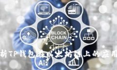 全面解析TP钱包在以太坊链上的应用与优势