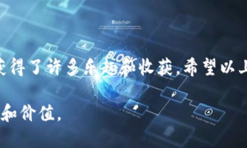 在苹果手机上下载TP钱包软件（Trust Wallet）是一个相对简单的过程。下面将为你详细介绍步骤，并附上一些个人观点和经验。

一、前期准备

在开始下载之前，确保你的苹果手机已经更新到最新的iOS版本，这样可以保障应用的兼容性和安全性。同时，确保你的Apple ID已经登录，这样你才能顺利地从App Store下载应用。

二、访问App Store

首先，找到你的手机主屏幕上的“App Store”图标并点击打开。App Store是苹果手机用户下载各类应用的官方渠道。在这里，你可以找到最受欢迎、最新的应用程序。

三、搜索TP钱包

在App Store的下方，你会看到一个搜索栏。在搜索框中输入“Trust Wallet”或者“TP钱包”，然后点击搜索。在搜索结果中，你会看到Trust Wallet的图标。

四、下载和安装

找到Trust Wallet后，点击它旁边的“获取”按钮，接着会弹出一个窗口要求你输入Apple ID的密码或确认下载，此时你可以选择使用面容ID或指纹识别。如果一切顺利，应用就会开始下载并安装到你的手机上。

五、打开TP钱包

安装完成之后，你可以在主屏幕找到Trust Wallet的图标，点击打开应用。在首次打开时，应用可能会要求你进行一些设置，比如创建新钱包或恢复已有钱包。根据你的需求操作即可。

六、使用体验与个人感受

作为一个长期使用加密货币钱包的人，我最初接触TP钱包是因为它的用户界面非常友好，同时支持多种加密货币。相比其他钱包，TP钱包不仅操作方便，而且安全性也相对较高。

我记得刚开始使用TP钱包的时候，我对加密货币还不是很了解，很多交易和操作都感到迷茫。但是通过TP钱包的提示和指导，我逐渐找到了感觉。其实，在使用钱包的过程中，我们不仅是在管理资产，更是在学习和探索一个全新的金融世界。这种体验是令人兴奋的，也让我收获了许多知识。

七、注意安全

在享受TP钱包带来的便利时，我们也不能忽视安全问题。任何关于加密货币的事情都充满风险，尤其是私钥和恢复短语。我的经验是，不要轻易将这些信息分享给他人，并尽量将其保存在一个安全的地方。

此外，定期更新钱包应用程序，也是保障安全的重要措施。TP钱包会不断推出更新，修复bug和提高安全性。因此，保持应用程序是最新版本也是非常重要的。

八、探索更多功能

TP钱包不仅仅是一个存储和管理加密货币的工具，它还提供了多种功能，比如DApp浏览器、交易所功能等。以我为例，我曾经尝试过在TP钱包上直接进行去中心化交易，这种过程极具新鲜感，让我体会到了区块链技术的魅力。通过DApp浏览器，我还发现了一些新奇的项目，感觉自己仿佛成为了一个金融科技的先行者。

在使用过程中的每一次小成功，都会让我倍感自豪。例如，当我成功完成一笔交易或参与某个新项目时，都会感受到自己对区块链技术的理解在逐步深入。这种个人参与感是传统金融中难以体验到的，带给我的是一种前所未有的满足感。

九、社区和支持

TP钱包的社区也非常活跃，不少用户会在社区中分享他们的经验和见解。我常常会参与一些讨论，向其他用户学习，尤其是在遇到问题时，社区的支持总是能让我感到温暖和鼓励。

当然，作为新人，我也曾经在论坛上提问，结果得到了很多热心用户的帮助，这让我感受到社区的力量。我认为这样的互动极大丰富了我的使用体验，让我觉得不仅仅是在使用一个应用，更是在参与一个充满活力的社区。

十、总结

总的来说，下载和使用TP钱包软件是一个非常愉快的过程。它不仅为我提供了管理加密货币的便利，更让我在探索新技术和新理念的过程中，获得了许多乐趣和收获。希望以上的步骤和我的分享能够帮助到你，让你也能够顺利地在苹果手机上下载和使用TP钱包。

在这个快速发展的数字时代，掌握加密货币钱包的使用将为你的投资和生活带来更多的便捷。相信未来的你，会在这个过程中发现更多的乐趣和价值。