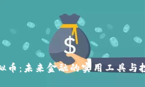 合约性虚拟币:未来金融的实用工具与投资新机遇