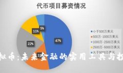 合约性虚拟币：未来金融的实用工具与投资新机