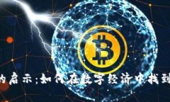 KIN虚拟币的启示：如何在数字经济中找到自己的