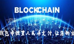 如何在TP钱包中设置人民币支付，让您的交易更便