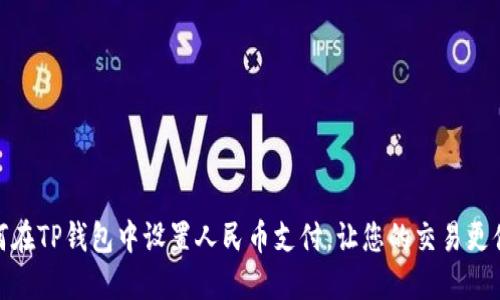 如何在TP钱包中设置人民币支付,让您的交易更便捷