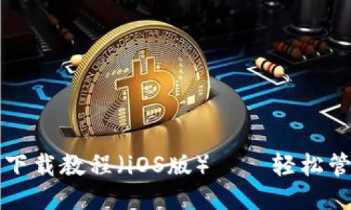 思考与关键词
最全面的TP钱包下载教程(iOS版)——轻松管理你的数字资产