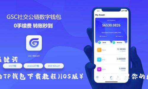 思考与关键词
最全面的TP钱包下载教程(iOS版)——轻松管理你的数字资产