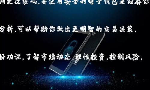 在当前的金融市场中，虚拟货币（如比特币、以太坊等）已经逐渐成为一种流行的投资和交易方式。以下是一些使用虚拟币（例如USDT）进行交易的基础知识和步骤。

1. 理解虚拟币的基本概念
虚拟币，又称数字货币，是使用加密技术来保证交易安全和控制新货币产生的电子货币。USDT是与美元挂钩的稳定币，常用于在虚拟货币市场中进行交易。

2. 注册并选择交易所
要进行虚拟币交易，你需要选择一个可靠的交易所并注册账号。常见的交易所包括币安、火币、OKEx等。注册时需要提供基本信息，并通过邮箱或手机验证。

3. 充值资金
在交易所创建账户后，你需要充值资金以购买虚拟币。你可以通过银行转账、信用卡或其他支付方式将法定货币（如人民币）充值到你的交易账户。

4. 购买USDT
一旦你的账户有资金，就可以在交易所内购买USDT。通常，你可以选择市场订单（按照当前市场价格交易）或限价订单（设置你希望买入的价格）。选择好后确认交易。

5. 交易其他虚拟币
持有USDT后，你可以使用其在交易所中交易其他虚拟币。在交易所找到你想要交易的币种，选择用USDT进行交易，输入交易数量并确认订单。

6. 提现与存储
当你在交易所赚取利润，或需要将虚拟币转化为法定货币时，可以选择提现。提现时需要输入你的钱包地址，确保地址准确无误。此外，选择安全的钱包存储你的虚拟币，避免被黑客攻击。

7. 安全注意事项
在进行虚拟币交易时，安全是非常重要的。务必启用双重身份验证，定期更改密码，并使用安全的电子钱包来储存你的虚拟币。永远不要将你的私钥分享给他人。

8. 了解市场风险
虚拟币市场波动较大，投资需谨慎。了解市场新闻、技术分析和基本面分析，可以帮助你做出更明智的交易决策。

总结
交易虚拟币虽然简单，但风险与收益并存。建议在开始交易之前，先做好功课，了解市场动态，理性投资，控制风险。

希望这些信息能帮助到你！