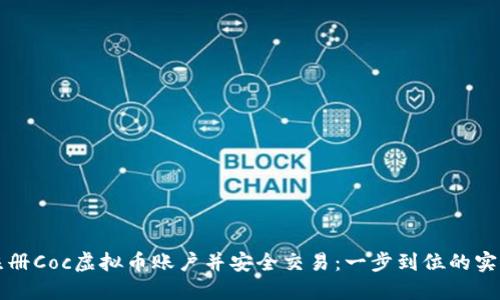 如何注册Coc虚拟币账户并安全交易:一步到位的实用指南
