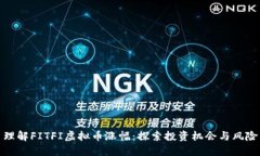 理解FITFI虚拟币涨幅：探索投资机会与风险