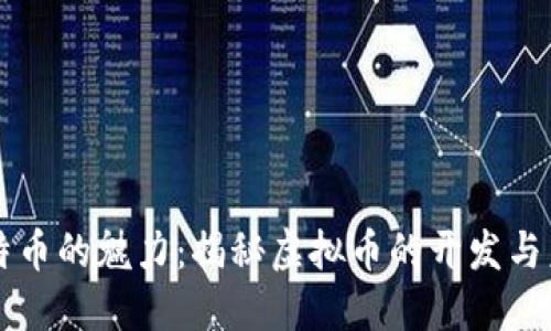 比特币的魅力：揭秘虚拟币的开发与未来