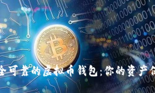 选择安全可靠的虚拟币钱包：你的资产保护指南