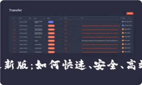 数
TP交易所app下载最新版:如何快速、安全、高效进行数字资产交易