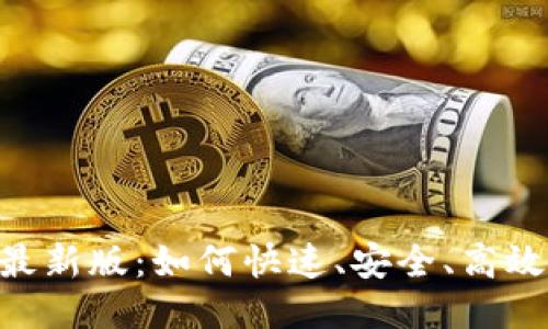 数
TP交易所app下载最新版:如何快速、安全、高效进行数字资产交易