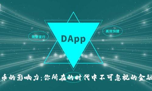虚拟币的影响力：你所在的时代中不可忽视的金融力量