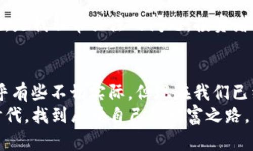 揭开虚拟币的面纱：永旗币的实用价值与投资前景

keywords虚拟币, 永旗币, 投资前景/keywords

引言：虚拟币时代的来临
在现代的金融世界中，虚拟币的兴起无疑是一个重大的变革。从比特币的诞生到各种山寨币的涌现，数字货币以其去中心化、匿名性等特点吸引着不同层次的投资者和普通大众。而在众多虚拟币中，永旗币作为一种相对新兴的数字资产，逐渐引起了大众的关注，成为讨论的热点。

永旗币：是什么？
永旗币（YQ币）是基于区块链技术的一种虚拟货币，旨在为用户提供安全、高效的交易体验。它不仅具备和其他虚拟币相似的特性，例如无国界交易、低手续费、去中心化等，还在用户的使用场景方面展现出独特的优势。比如，永旗币可以应用于线上购物、游戏内交易及其他多种服务，使其成为一种实用的数字资产。

实用价值：为何选择永旗币？
提到虚拟币，许多人首先想到的是投资获利。但是，永旗币的价值不仅体现在投资上，更在于它为日常生活带来的便利。以我小时候的经历为例，家里的每一次购物都需要用现金支付，而现在，借助像永旗币这样的数字货币，交易可以更加迅速、安全。
永旗币的实时交易功能，使得用户可以在任何时间、任何地点进行转账，完全避免了等待和中介费用的困扰。这种便捷的交易方式，使得永旗币在年轻一代中迅速普及，可以说是推动了全球电子商务的发展。

投资前景：机遇与挑战并存
随着虚拟币市场的不断进化，永旗币作为一种新兴的数字资产，其投资前景引发广泛讨论。从我个人的角度来看，投资永旗币是一把双刃剑。虽然它有巨大的上涨空间，但同样也存在一定的风险。
市场的不确定性、政策的变化以及技术的迭代，都是影响永旗币价值波动的因素。作为一名投资者，我们不仅需要关注短期的市场动态，更要理性分析它的长期潜力。在我参与的投资社群中，许多人选择了对永旗币进行长期持有，希望借此实现财富的增值，这种做法在我看来是可行的，但必须做好心理准备和风险控制。

个人经历：从沉迷到理性
回想起我第一次接触虚拟币的时候，那是一种激情澎湃的体验。我记得我在网上看到了一些关于比特币的爆炸新闻，价格暴涨的故事让我觉得虚拟币就像一个金矿，随便挖掘就能发大财。然而，等我真正开始投资的时候，却遭遇了意外的挫折。偶尔的价格波动让我感到措手不及，甚至几度想要放弃。在经过了这次冒失的投资后，我逐渐明白，投资虚拟币并非简单的投机，它需要深入的研究和分析。

永旗币的社区：让价值更具共鸣
任何一种虚拟币的成功，离不开它的社区支持。永旗币的发展也是如此，背后有一批热衷于数字货币的社区成员，他们在不同的平台上分享信息、进行知识交流。这种社群文化给了投资者一种归属感，让他们不仅仅是单纯的投资者，更是共同体的一员。实时的资讯分享和深入的讨论也帮助我更好地理解了永旗币的真实价值。

未来展望：永旗币的潜力无可限量
随着区块链技术的不断进步，虚拟币的未来充满无限可能。作为一种新兴货币，永旗币的潜力值得期待。在全球经济数字化的浪潮下，永旗币能否突破现有的局限，实现更大的市场价值，是我非常关注的问题。投资者们应当保持开放的心态，紧跟技术的发展，努力挖掘永旗币在不同行业应用中的潜能。

总结：拥抱变化，走向未来
虚拟币和传统金融有着本质的区别，它们为我们提供了一个崭新的思维方式和生活方式。我曾经和一些朋友探讨过，未来的货币是否会完全以数字化的形式存在？当时大家觉得这似乎有些不切实际，但现在我们已经跨出了这一步，永旗币的出现进一步证实了这一点。
总的来说，永旗币作为一种新兴的虚拟币，拥有广泛的应用场景和投资价值，而我们也应该以开放、理性的态度去面对这个迅猛发展的市场。只有这样，才能在这个充满机遇和挑战的时代，找到属于自己的财富之路。