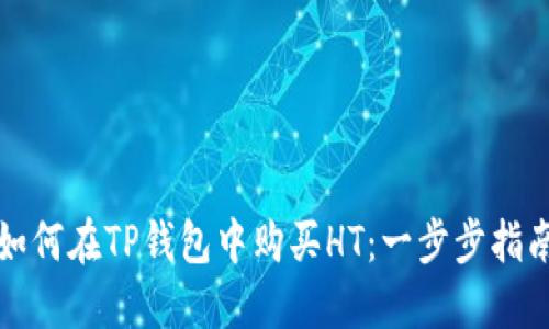 如何在TP钱包中购买HT:一步步指南