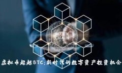 虚拟币超越BTC：新时代的数字资产投资机会