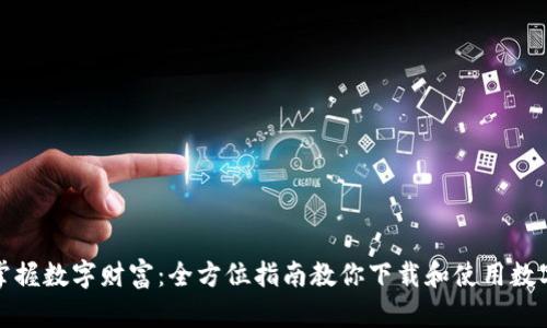 轻松掌握数字财富:全方位指南教你下载和使用数字钱包