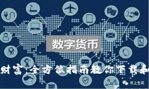 轻松掌握数字财富:全方位指南教你下载和使用数字钱包